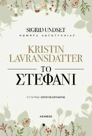 Kristin Lavransdatter - Το στεφάνι