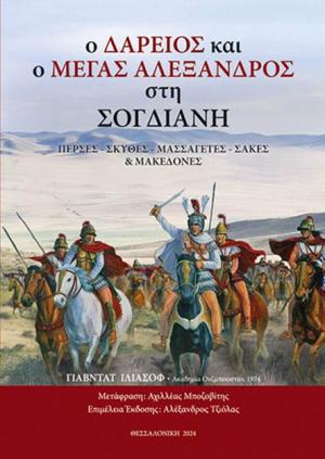 Ο Δαρείος και ο Μέγας Αλέξανδρος στη Σογδιανή