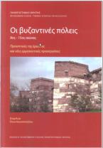 Οι βυζαντινές πόλεις (8ος-15ος αιώνας)