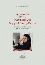 Αναφορά στην Κατερίνα Αγγελάκη-Ρουκ