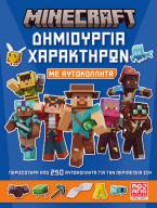 Minecraft – Δημιουργία χαρακτήρων με αυτοκόλλητα