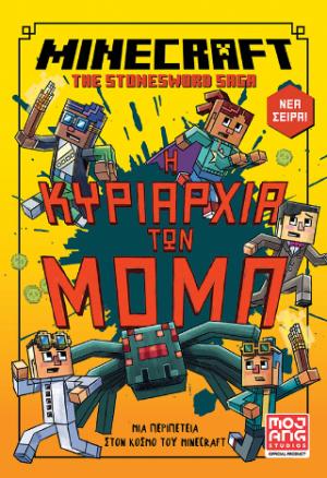 Minecraft – Η κυριαρχία των Μομπ