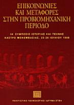 Επικοινωνίες και μεταφορές στην προβιομηχανική περίοδο