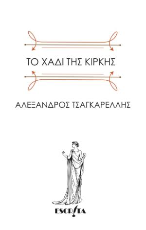 Το χάδι της Κίρκης