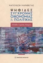 Ψηφίδες σύγχρονης οικονομίας & πολιτικής