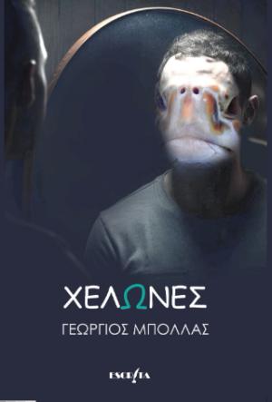 Χελώνες