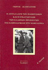 Η ανταλλαγή των πληθυσμών και η εγκατάσταση των Ελλήνων προσφύγων της Καππαδοκίας στη Μακεδονία