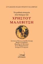 Τό μυθικό στοιχεῖο στά δοκίμια τοῦ Χρήστου Μαλεβίτση