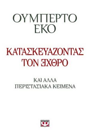 Κατασκευάζοντας τον ЭХΘРΟ