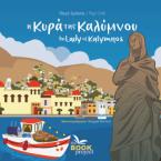 η Κυρά της Καλύμνου / the Lady of Kalymnos