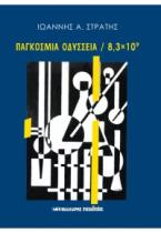 Παγκόσμια Οδύσσεια / 8,3 x 10^9