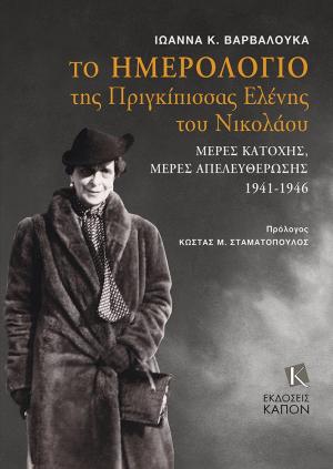 Το ημερολόγιο της Πριγκίπισσας Ελένης του Νικολάου