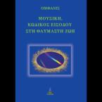 Μουσική, κωδικός εισόδου στη θαυμαστή ζωή