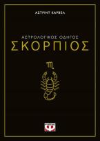 Αστρολογικός οδηγός - Σκορπιός