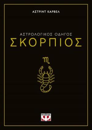 Αστρολογικός οδηγός - Σκορπιός