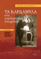 Tα Καρδάμυλα στα γυρίσματα του χρόνου