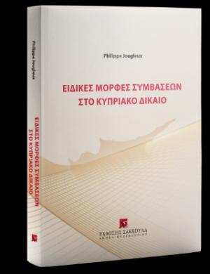 Ειδικές μορφές συμβάσεων στο Κυπριακό Δίκαιο