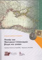 Πτυχές του Ποντιακού Ελληνισμού : Βίωμα και Γνώση