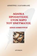 Δώδεκα προσεγγίσεις στον χώρο του πνεύματος