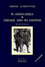 Η αιχμαλωσία. Έξοδος από τη Σμύρνη.