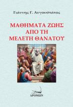 Μαθήματα ζωής από τη μελέτη θανάτου