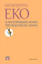 Η μυστηριώδης φλόγα της βασίλισσας Λοάνα