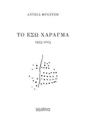 Το έσω χάραγμα: 1975-2015