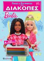 Παίζω και ζωγραφίζω στις Διακοπές - Barbie