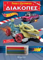 Παίζω και ζωγραφίζω στις Διακοπές - Hot Wheels