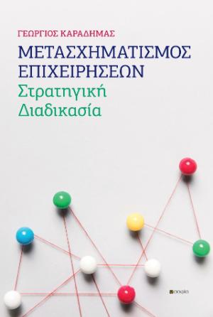 Μετασχηματισμός επιχειρήσεων