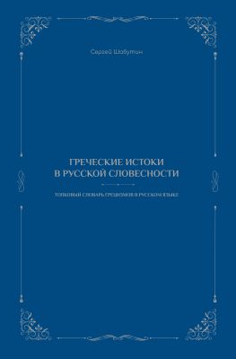 Ελληνικές ρίζες στη ρωσική γλώσσα