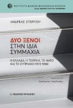 Δύο ξένοι στην ίδια συμμαχία