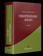 Οικογενειακό Δίκαιο-9η έκδοση