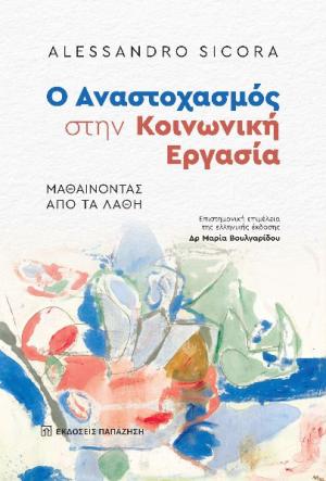 Ο αναστοχασµός στην κοινωνική εργασία