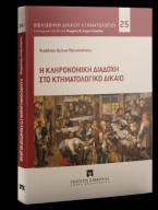 Η κληρονομική διαδοχή στο κτηματολογικό δίκαιο - Σειρά: Η κληρονομική διαδοχή στο κτηματολογικό δίκαιο Αριθμός τομου: 25