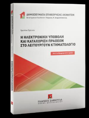 Η ηλεκτρονική υποβολή και καταχώριση πράξεων στο λειτουργούν Κτηματολόγιο - Σειρά: Δημοσιεύματα Επιθεώρησης Ακινήτων Αριθμός τόμου: 8