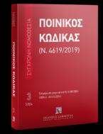 Ποινικός Κώδικας (Ν. 4619/2019) - Μάιος 2024 - Σειρά: Σύγχρονη Νομοθεσία Αριθμός τόμου: 3