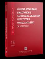 Κώδικας Οργανισμού Δικαστηρίων 