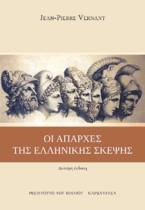 Οι απαρχές της Ελληνικής σκέψης