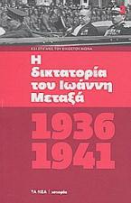 Η δικτατορία του Ιωάννη Μεταξά, 1936-1941