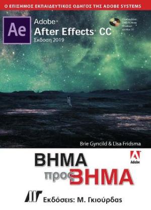 Adobe After Effects CC Βήμα προς Βήμα Έκδοση 2019