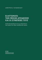 Ελαττώματα των μέσων απόδειξης και οι συνέπειές τους