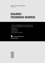 Ειδικοί Ποινικοί Νόμοι - 8η ενημέρωση