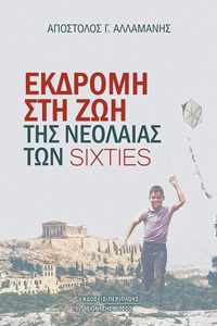 Εκδρομή στη ζωή της νεολαίας των sixties