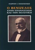 Ο Βενιζέλος στην επανάσταση και την πολιτική