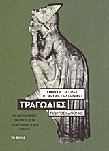 Οδηγός για όλες τις αρχαίες ελληνικές τραγωδίες