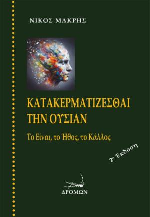 Κατακερματίζεσθαι την ουσίαν