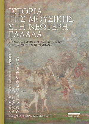 Ιστορία της μουσικής στη νεώτερη Ελλάδα. Τόμος Β΄