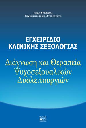 Εγχειρίδιο Κλινικής Σεξολογίας