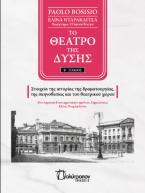 Το θέατρο της δύσης - τόμος Β